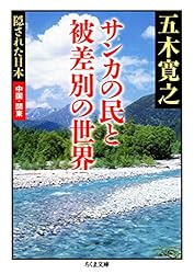 Amazon.co.jp: サンカの民と被差別の世界 ――隠された日本 中国・関東